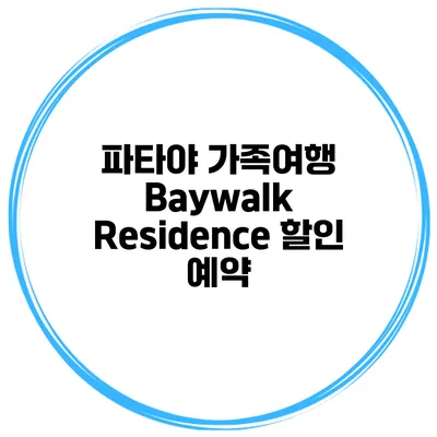 파타야 가족여행 Baywalk Residence 할인 예약