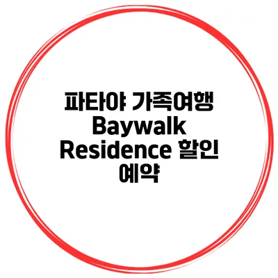 파타야 가족여행 Baywalk Residence 할인 예약