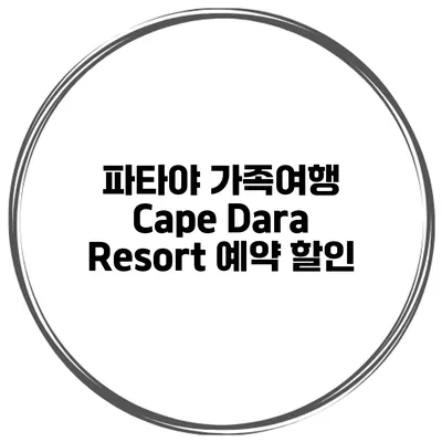 파타야 가족여행 Cape Dara Resort 예약 할인