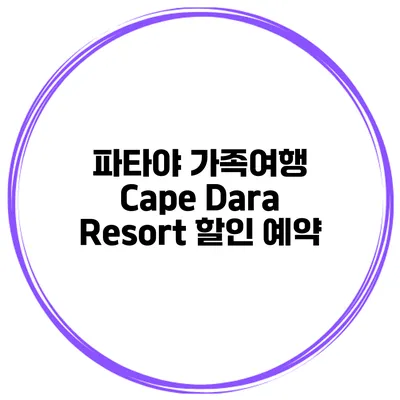 파타야 가족여행 Cape Dara Resort 할인 예약