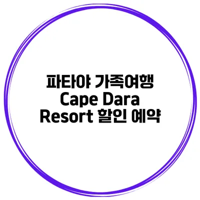 파타야 가족여행 Cape Dara Resort 할인 예약