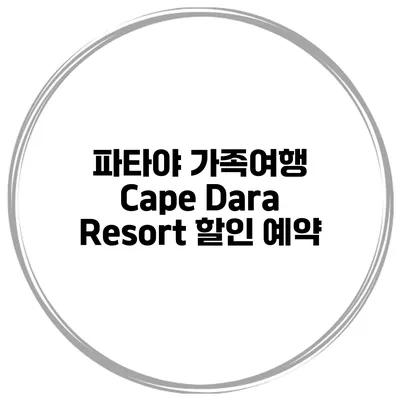 파타야 가족여행 Cape Dara Resort 할인 예약