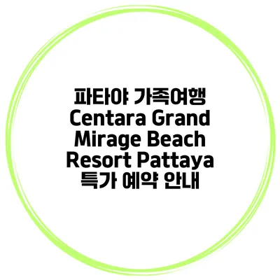 파타야 가족여행 Centara Grand Mirage Beach Resort Pattaya 특가 예약 안내
