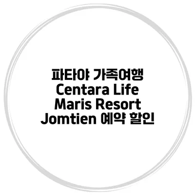 파타야 가족여행 Centara Life Maris Resort Jomtien 예약 할인