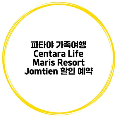 파타야 가족여행 Centara Life Maris Resort Jomtien 할인 예약
