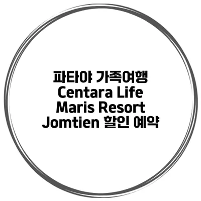 파타야 가족여행 Centara Life Maris Resort Jomtien 할인 예약