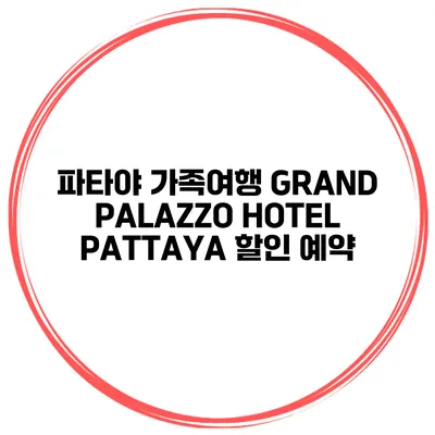 파타야 가족여행 GRAND PALAZZO HOTEL PATTAYA 할인 예약