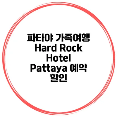 파타야 가족여행 Hard Rock Hotel Pattaya 예약 할인