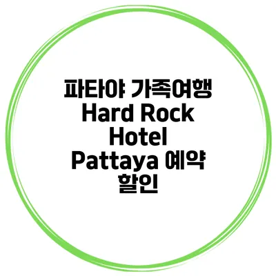 파타야 가족여행 Hard Rock Hotel Pattaya 예약 할인