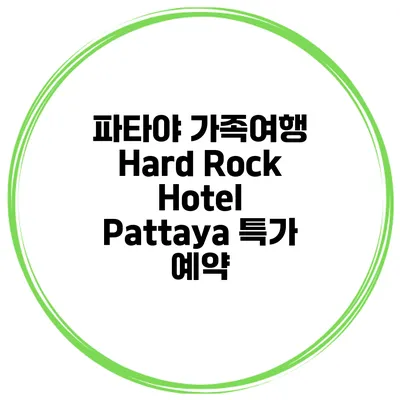 파타야 가족여행 Hard Rock Hotel Pattaya 특가 예약