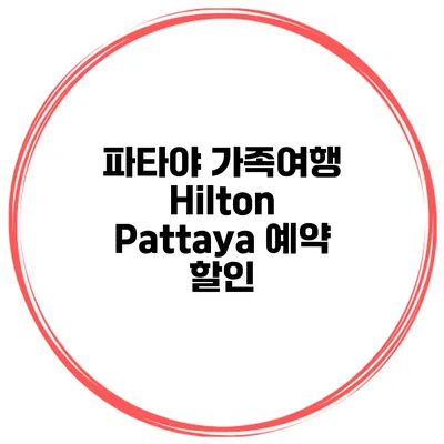 파타야 가족여행 Hilton Pattaya 예약 할인