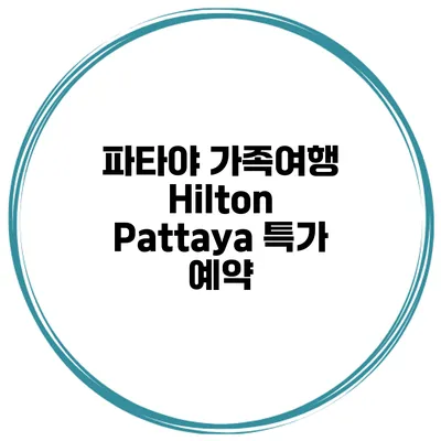 파타야 가족여행 Hilton Pattaya 특가 예약