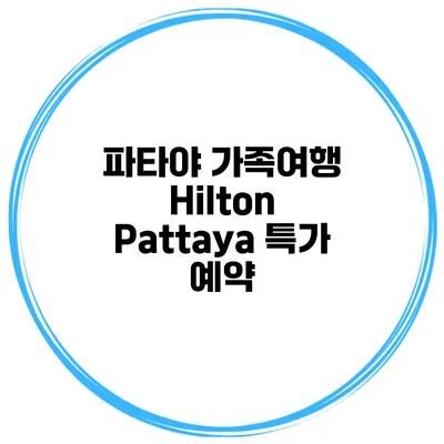 파타야 가족여행 Hilton Pattaya 특가 예약