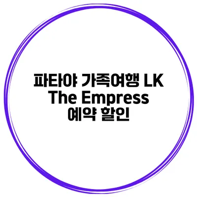파타야 가족여행 LK The Empress 예약 할인