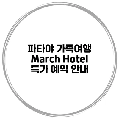 파타야 가족여행 March Hotel 특가 예약 안내
