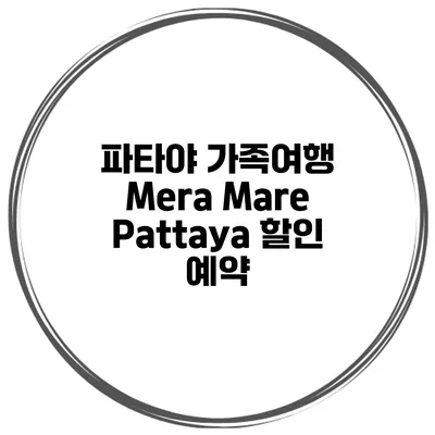 파타야 가족여행 Mera Mare Pattaya 할인 예약