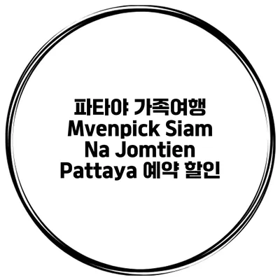 파타야 가족여행 Mvenpick Siam Na Jomtien Pattaya 예약 할인