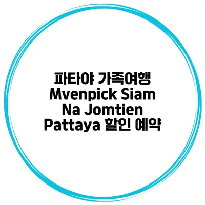 파타야 가족여행 Mvenpick Siam Na Jomtien Pattaya 할인 예약