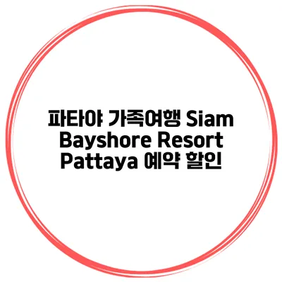파타야 가족여행 Siam Bayshore Resort Pattaya 예약 할인