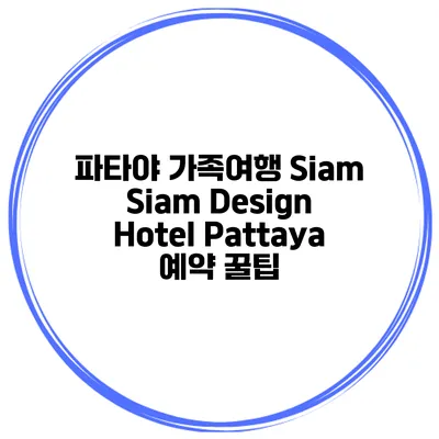 파타야 가족여행 Siam Siam Design Hotel Pattaya 예약 꿀팁