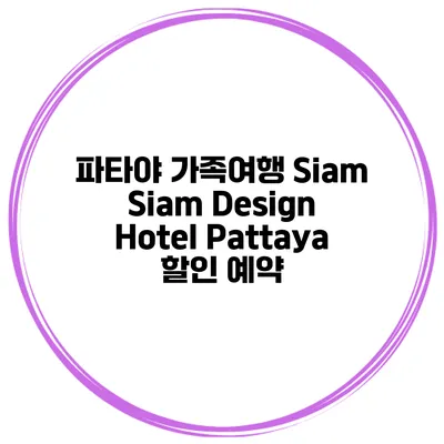파타야 가족여행 Siam Siam Design Hotel Pattaya 할인 예약