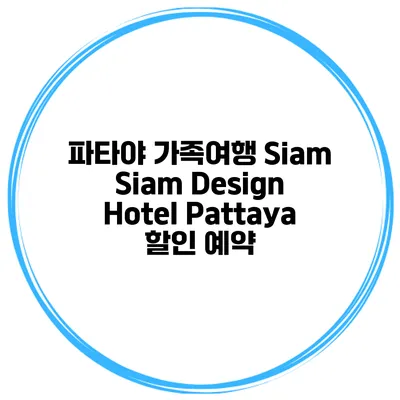 파타야 가족여행 Siam Siam Design Hotel Pattaya 할인 예약