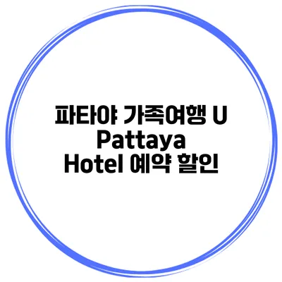 파타야 가족여행 U Pattaya Hotel 예약 할인