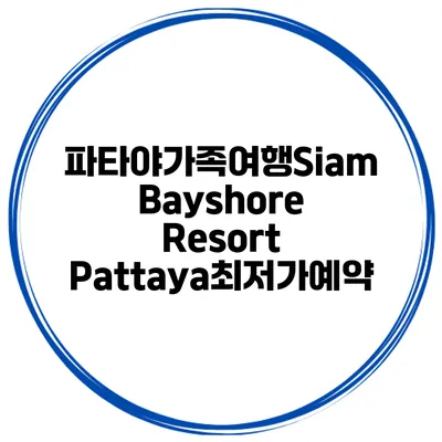 파타야가족여행Siam Bayshore Resort Pattaya최저가예약