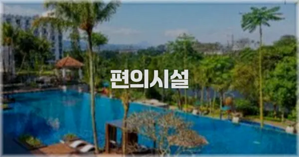🛎️ 편의시설