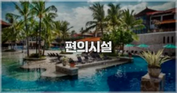 🛎️ 편의시설