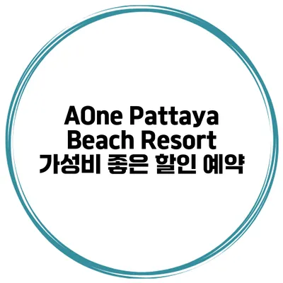 AOne Pattaya Beach Resort 가성비 좋은 할인 예약