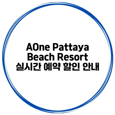 AOne Pattaya Beach Resort 실시간 예약 할인 안내