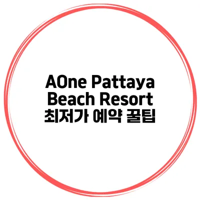 AOne Pattaya Beach Resort 최저가 예약 꿀팁