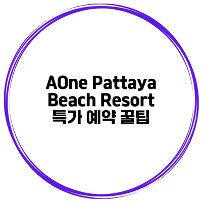 AOne Pattaya Beach Resort 특가 예약 꿀팁