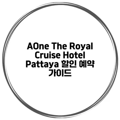 AOne The Royal Cruise Hotel Pattaya 할인 예약 가이드