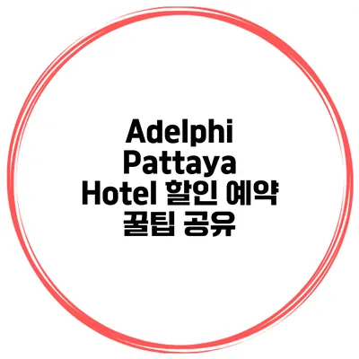 Adelphi Pattaya Hotel 할인 예약 꿀팁 공유