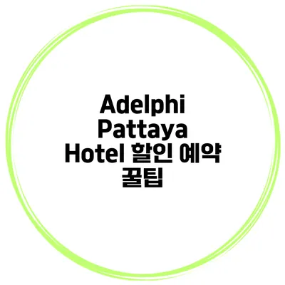 Adelphi Pattaya Hotel 할인 예약 꿀팁