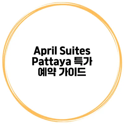 April Suites Pattaya 특가 예약 가이드