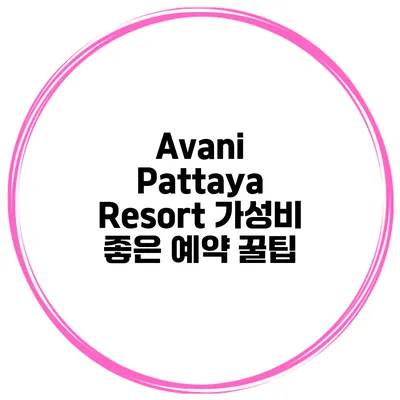 Avani Pattaya Resort 가성비 좋은 예약 꿀팁