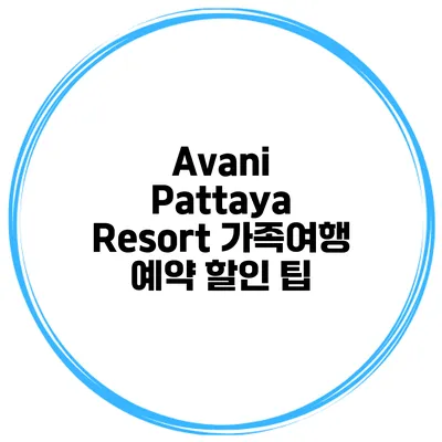 Avani Pattaya Resort 가족여행 예약 할인 팁