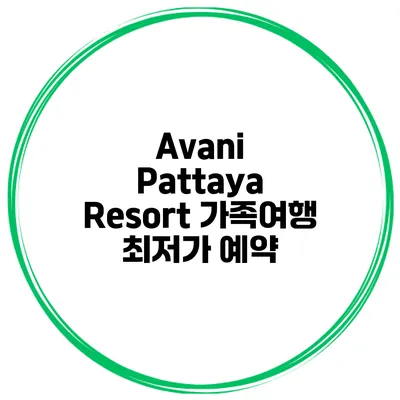 Avani Pattaya Resort 가족여행 최저가 예약