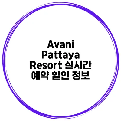 Avani Pattaya Resort 실시간 예약 할인 정보