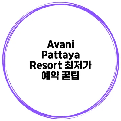 Avani Pattaya Resort 최저가 예약 꿀팁