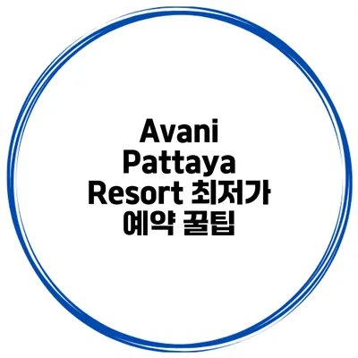 Avani Pattaya Resort 최저가 예약 꿀팁