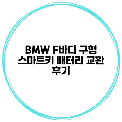 BMW F바디 구형 스마트키 배터리 교환 후기