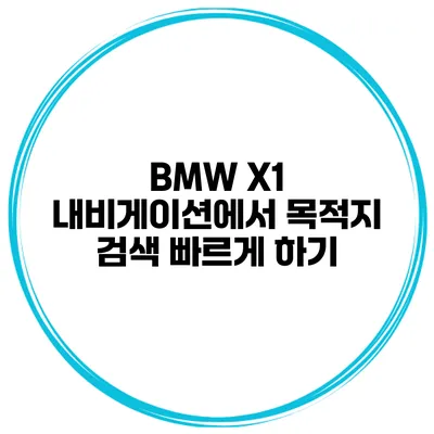BMW X1 내비게이션에서 목적지 검색 빠르게 하기