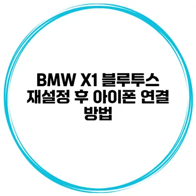 BMW X1 블루투스 재설정 후 아이폰 연결 방법