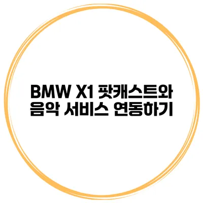 BMW X1 팟캐스트와 음악 서비스 연동하기