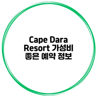 Cape Dara Resort 가성비 좋은 예약 정보