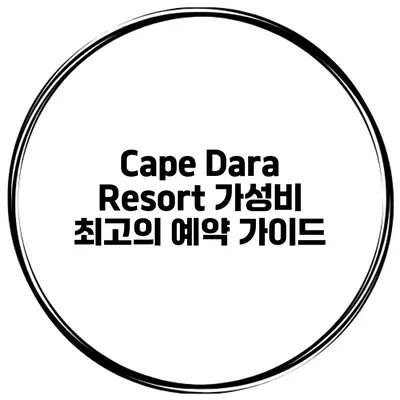 Cape Dara Resort 가성비 최고의 예약 가이드